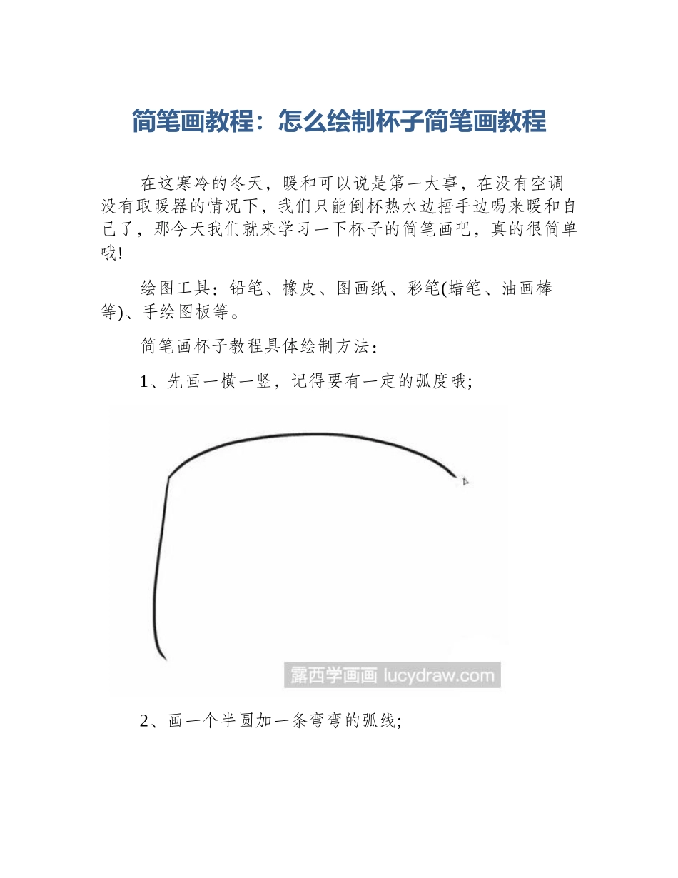 简笔画教程：怎么绘制杯子简笔画教程_第1页