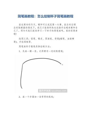 简笔画教程：怎么绘制杯子简笔画教程