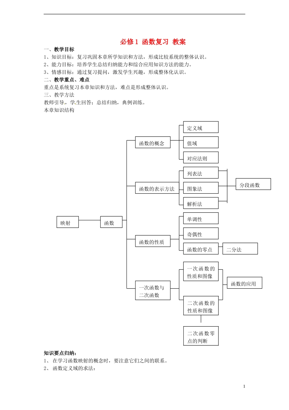 （新课程）高中数学 第二章《函数》教案 新人教B版必修1_第1页