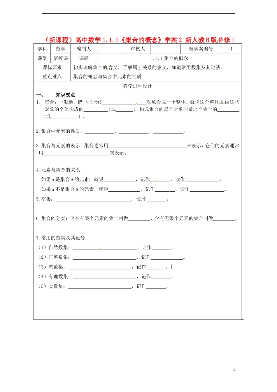 （新课程）高中数学1.1.1《集合的概念》学案2 新人教B版必修1_第1页