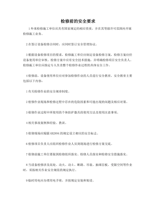 检修前的安全要求