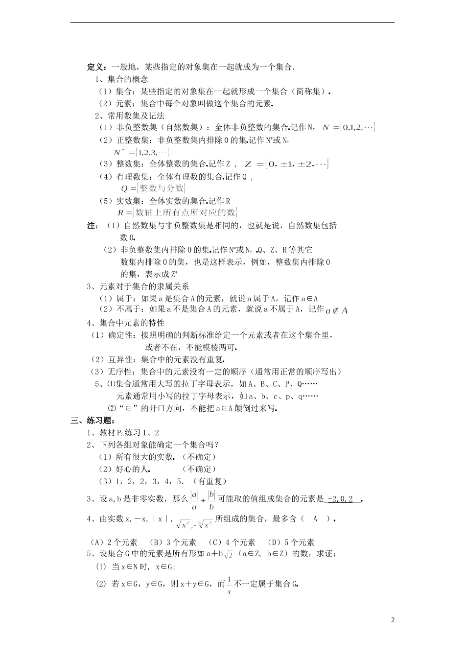 （新课程）高中数学1.1.1《集合的概念（1）》教案 新人教B版必修1_第2页