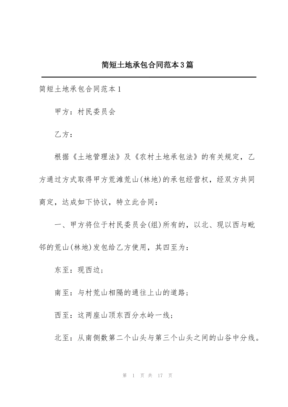 简短土地承包合同范本3篇_第1页