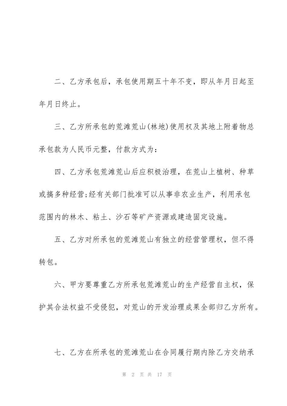 简短土地承包合同范本3篇_第2页