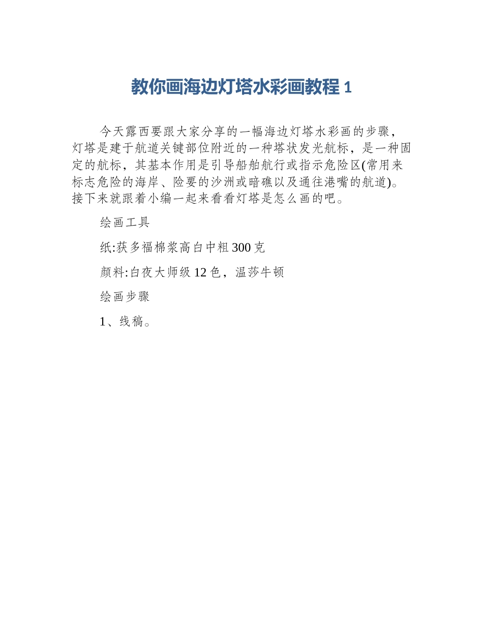 教你画海边灯塔水彩画教程1_第1页