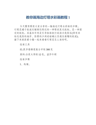 教你画海边灯塔水彩画教程1