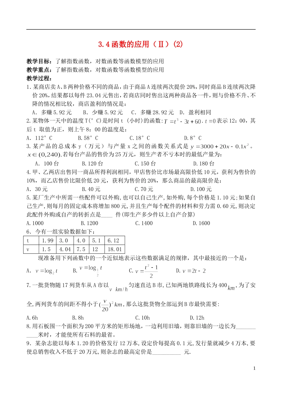 （新课程）高中数学 《3.4函数的应用（Ⅱ）（2）》教案 新人教B版必修1_第1页