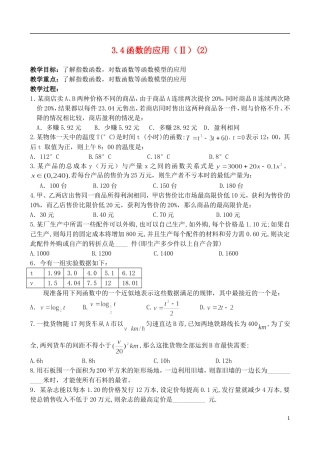 （新课程）高中数学 《3.4函数的应用（Ⅱ）（2）》教案 新人教B版必修1
