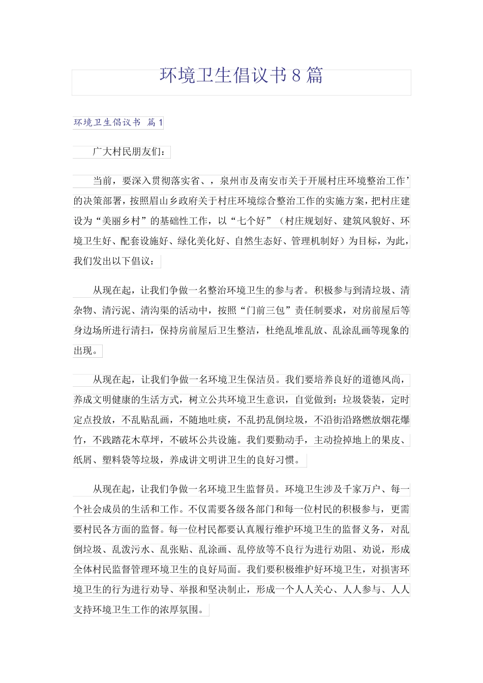 环境卫生倡议书8篇 _第1页