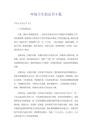 环境卫生倡议书8篇 