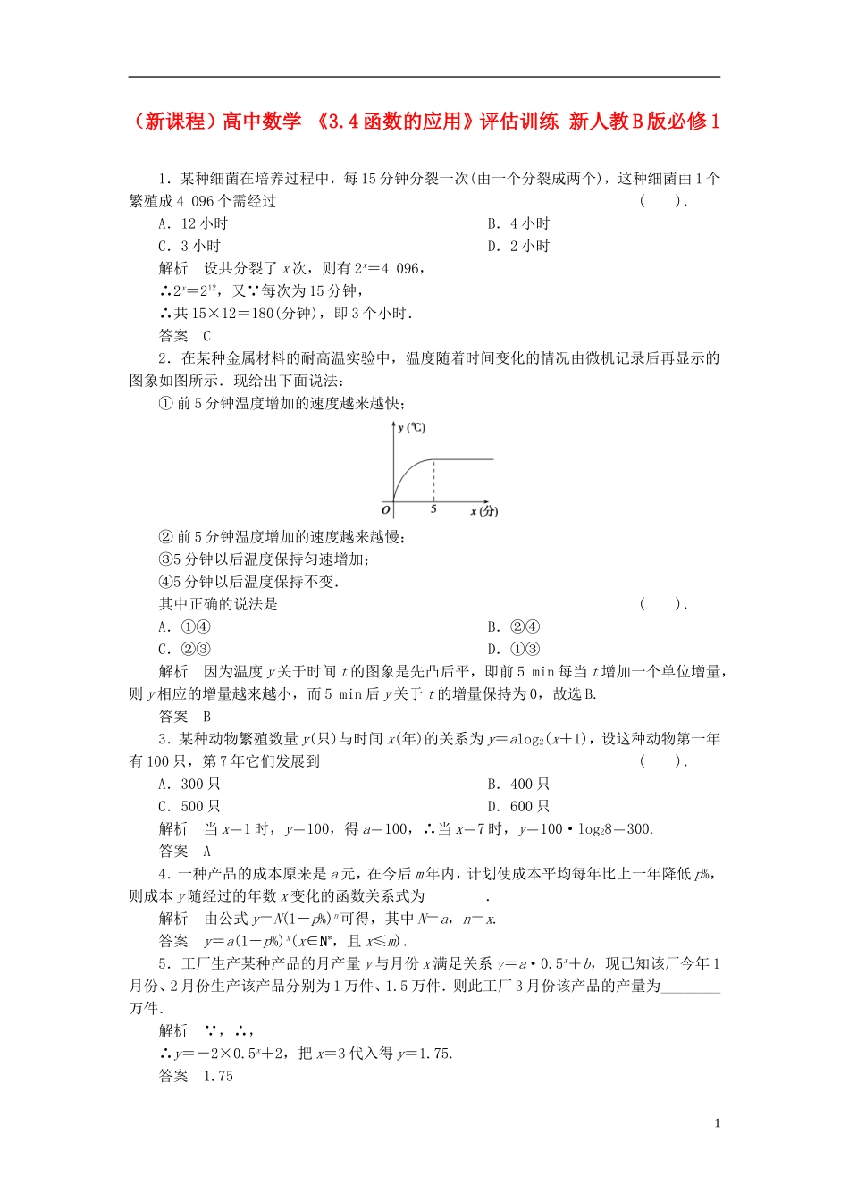 （新课程）高中数学 《3.4函数的应用》评估训练 新人教B版必修1_第1页