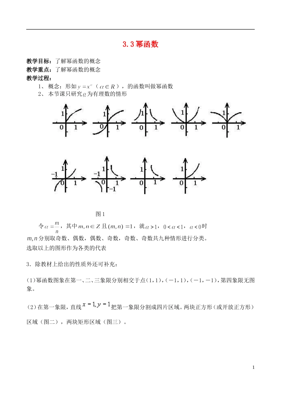 （新课程）高中数学 《3.3 幂函数》教案 新人教B版必修1_第1页