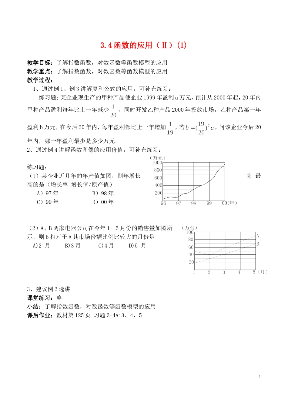 （新课程）高中数学 《3.4函数的应用（Ⅱ）(1)》教案 新人教B版必修1_第1页