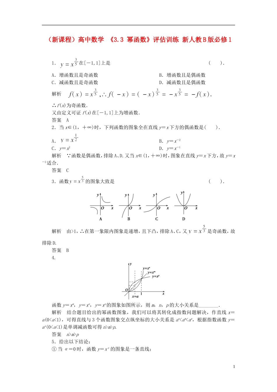 （新课程）高中数学 《3.3 幂函数》评估训练 新人教B版必修1_第1页