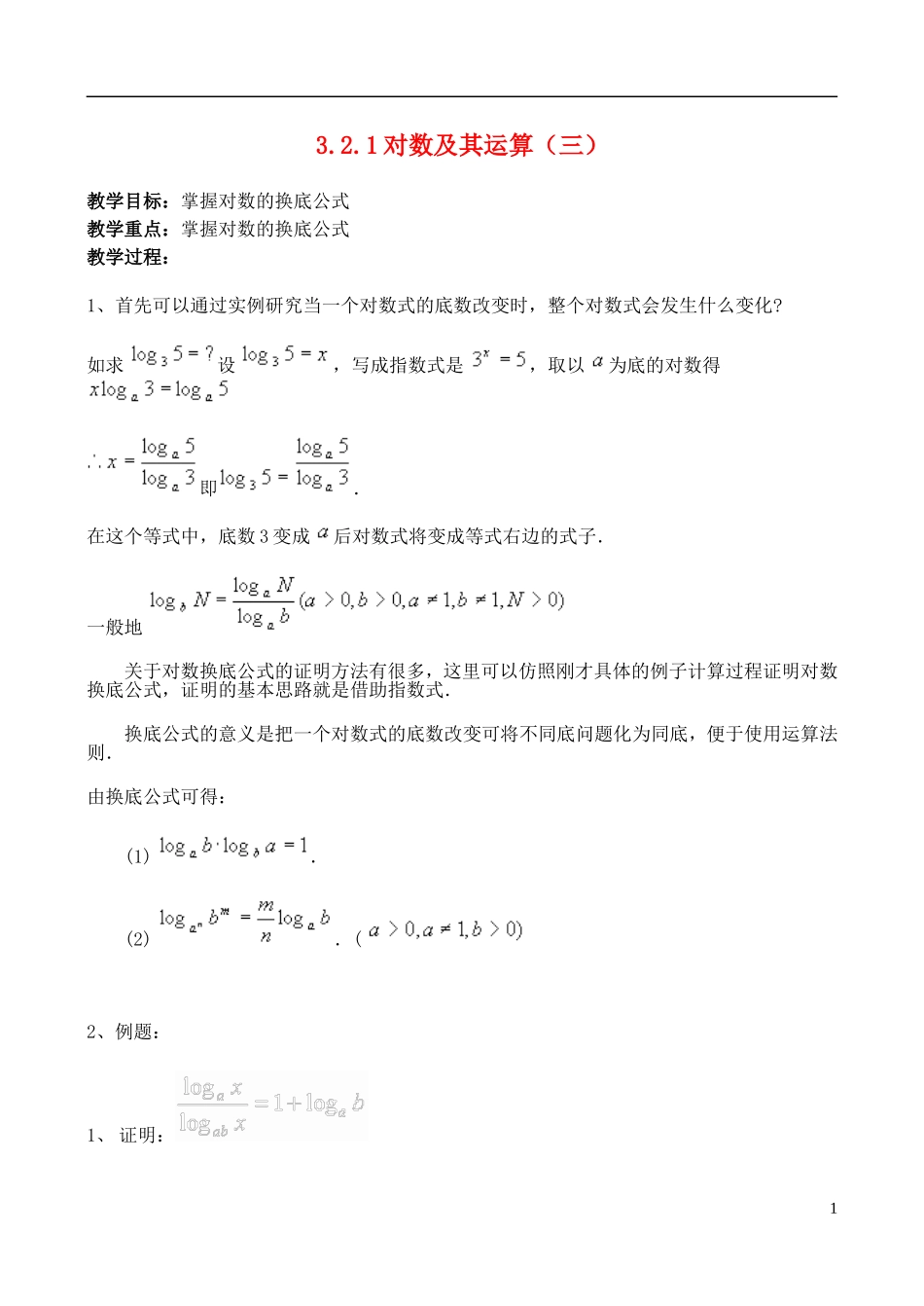 （新课程）高中数学 《3.2.1对数及其运算（三）》教案 新人教B版必修1_第1页
