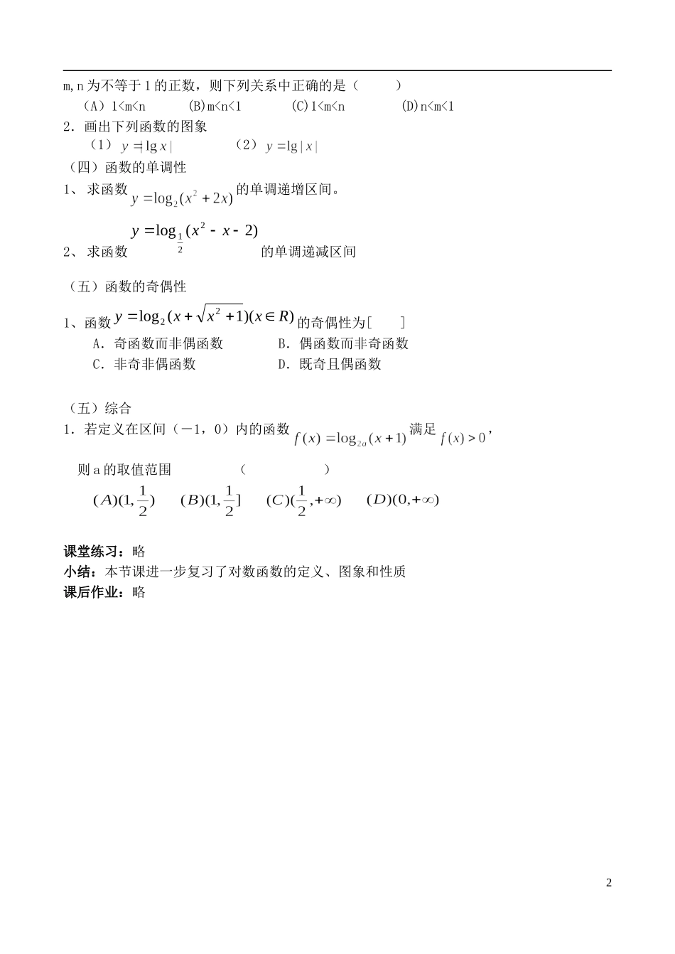 （新课程）高中数学 《3.2.2对数函数（二）》教案 新人教B版必修1_第2页