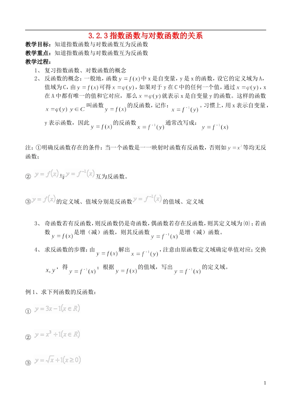 （新课程）高中数学 《3.2.3指数函数与对数函数的关系》教案 新人教B版必修1_第1页
