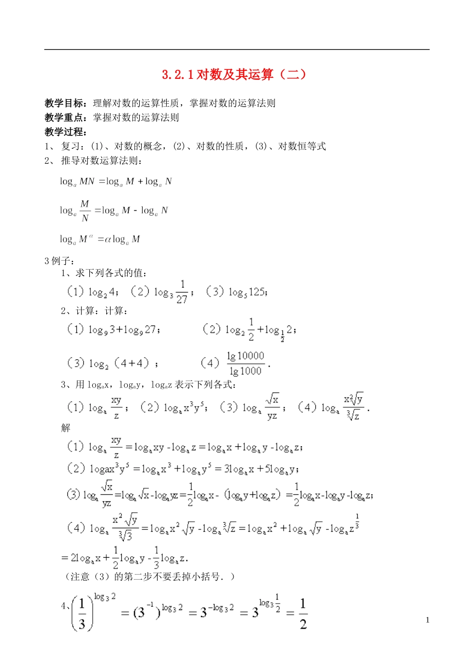 （新课程）高中数学 《3.2.1对数及其运算（二）》教案 新人教B版必修1_第1页