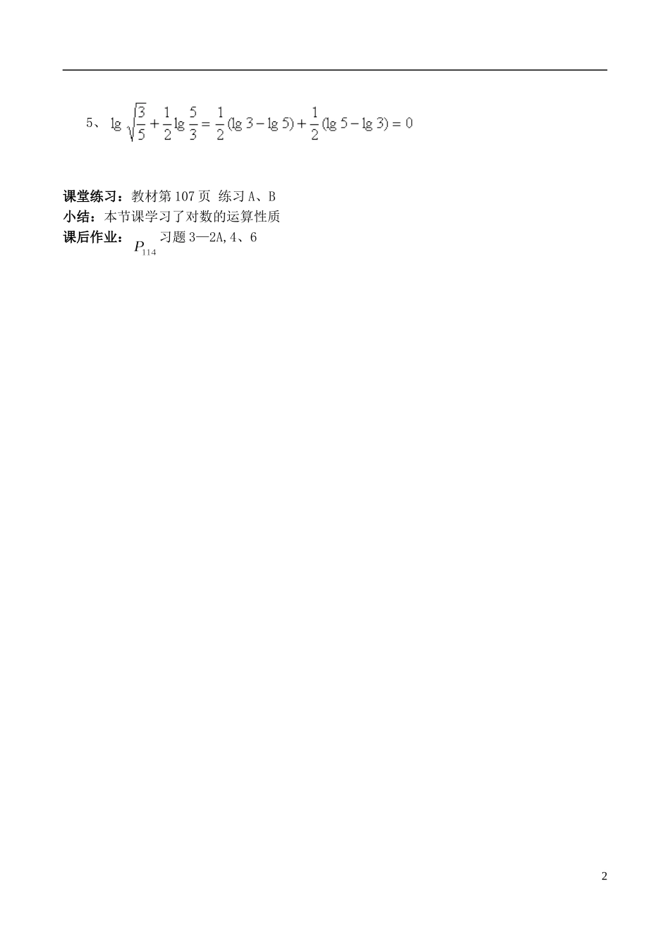 （新课程）高中数学 《3.2.1对数及其运算（二）》教案 新人教B版必修1_第2页