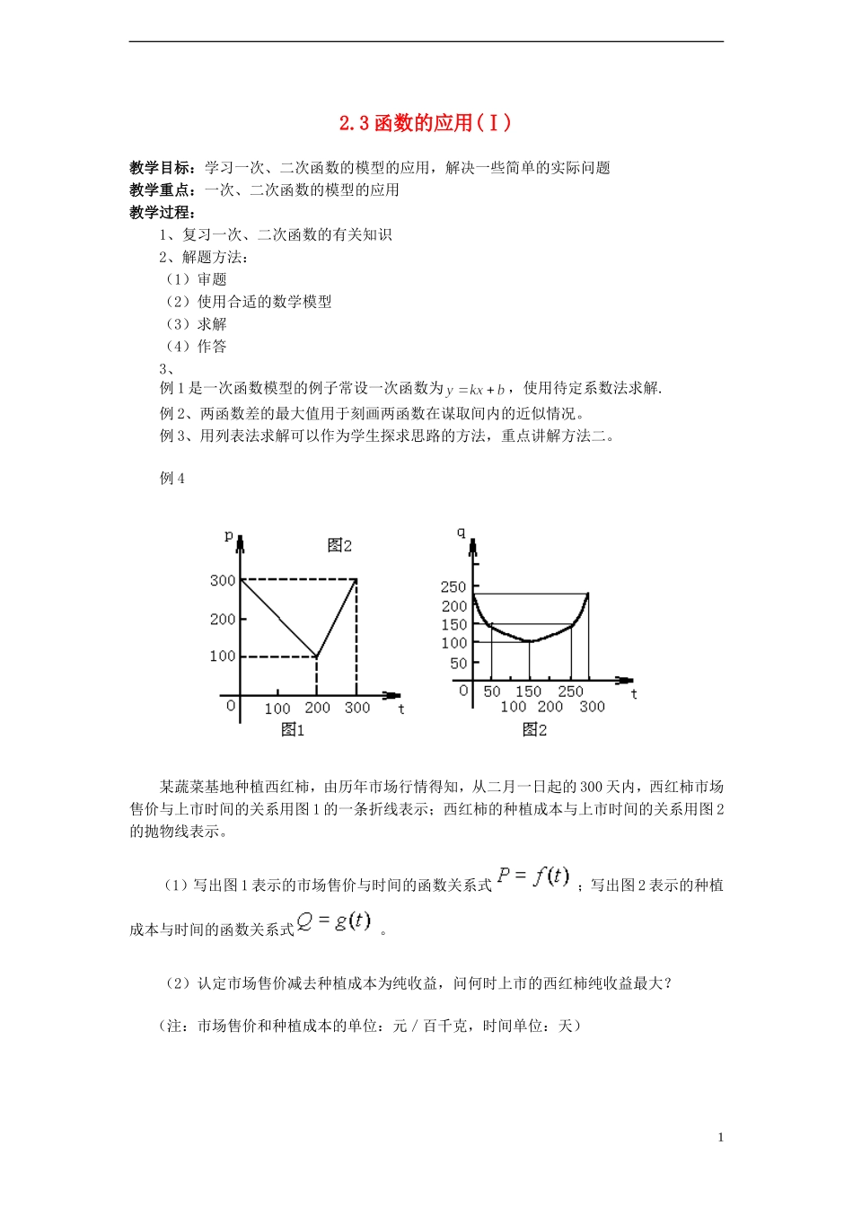 （新课程）高中数学 《2.3 函数的应用》教案 新人教B版必修1_第1页
