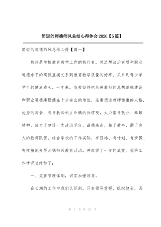 简短的师德师风总结心得体会2020【5篇】