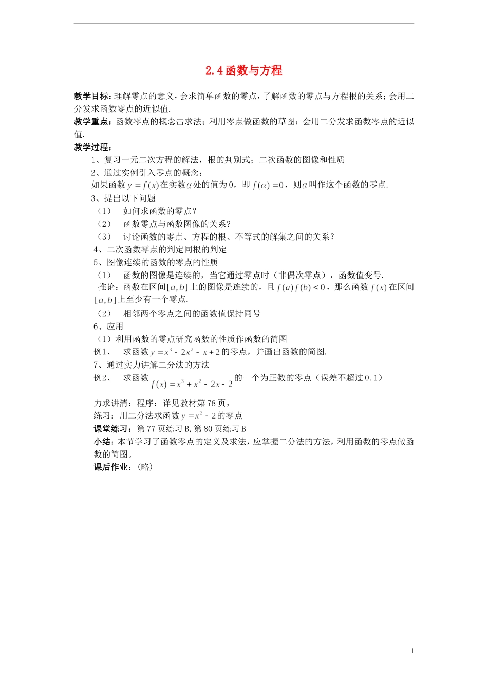 （新课程）高中数学 《2.4 函数与方程》教案 新人教B版必修1_第1页