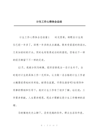 计生工作心得体会总结