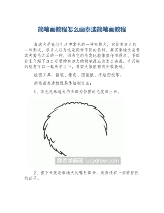 简笔画教程怎么画泰迪简笔画教程