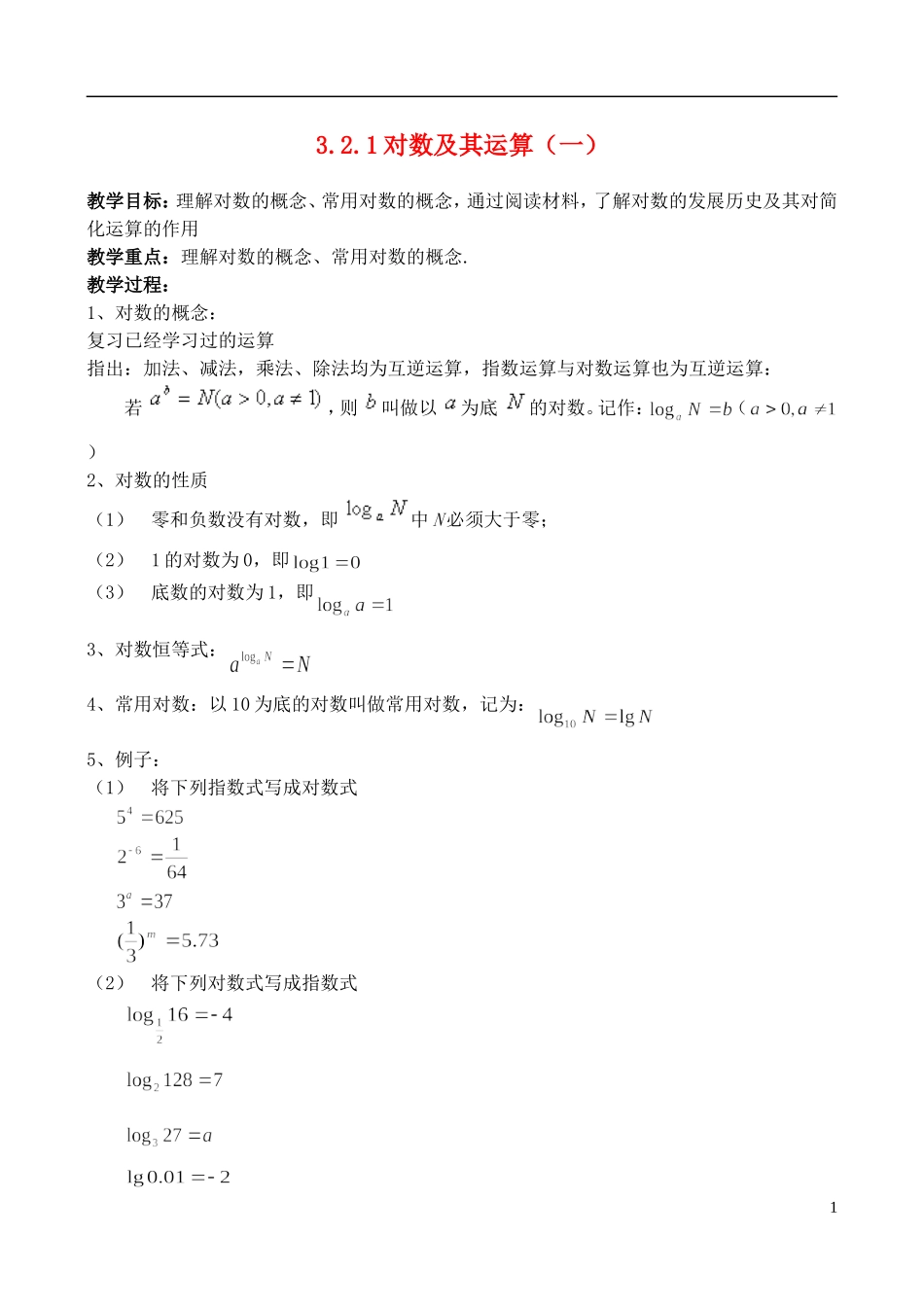（新课程）高中数学 《3.2.1对数及其运算（一）》教案 新人教B版必修1_第1页