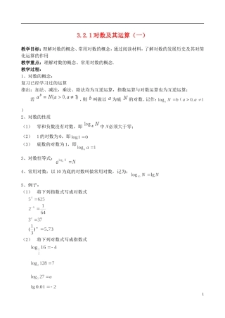（新课程）高中数学 《3.2.1对数及其运算（一）》教案 新人教B版必修1