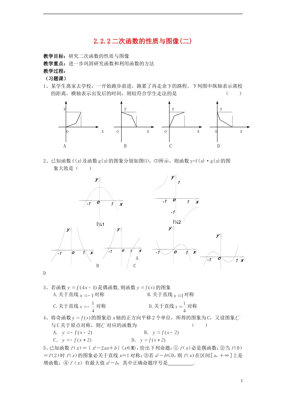 （新课程）高中数学 《2.2.2二次函数的性质与图像(二）》教案 新人教B版必修1_第1页