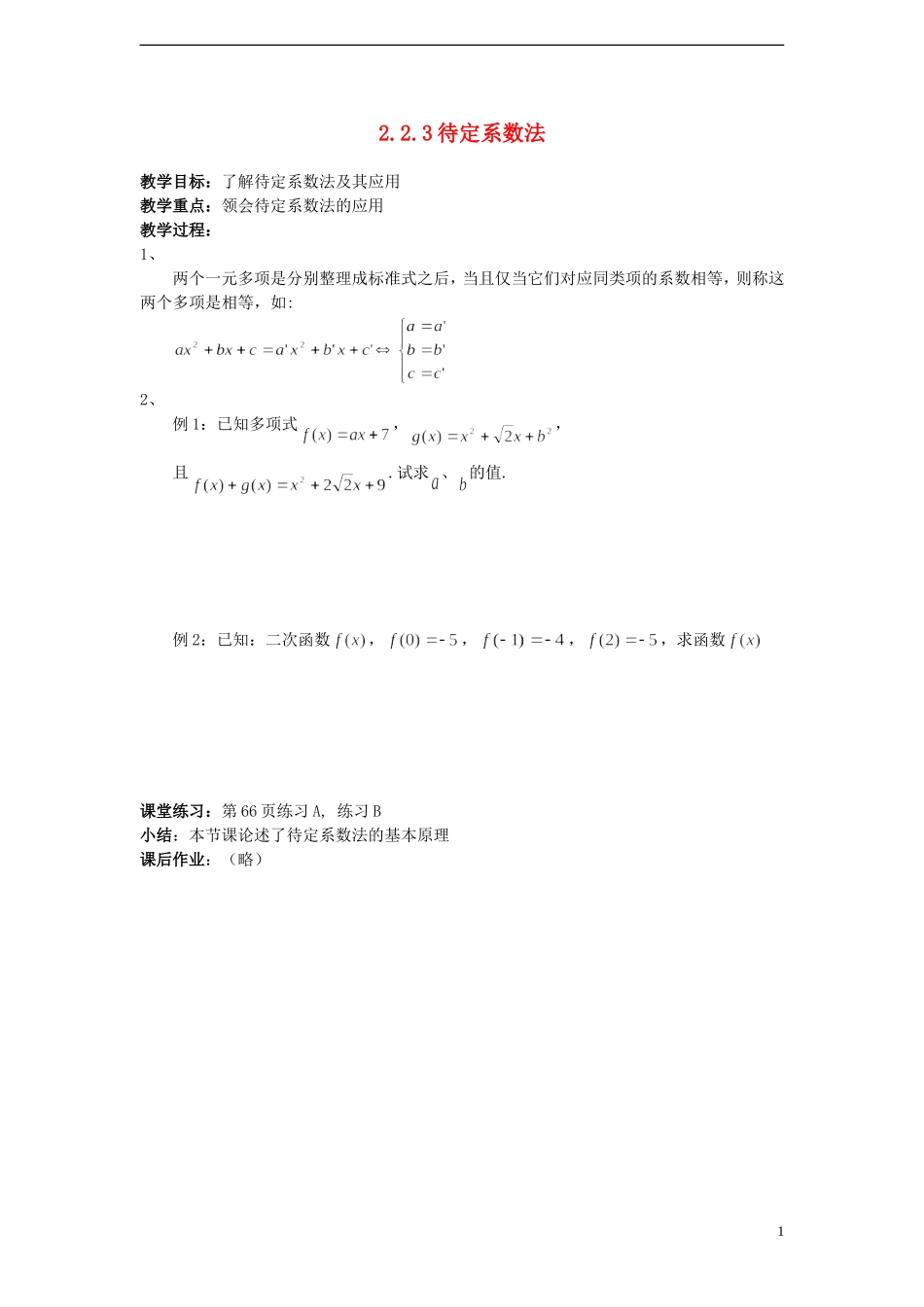 （新课程）高中数学 《2.2.3 待定系数法》教案 新人教B版必修1_第1页