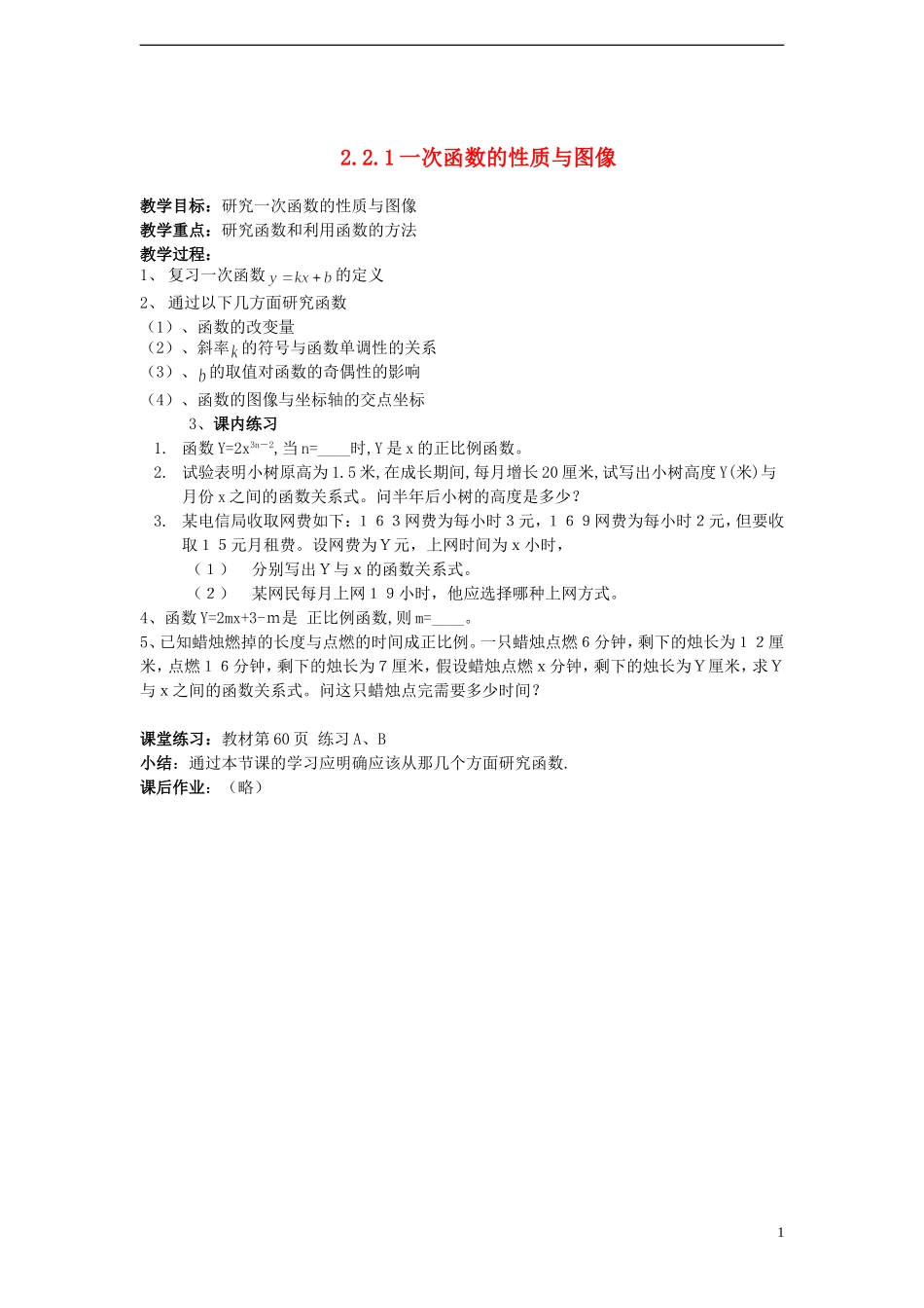 （新课程）高中数学 《2.2.1 一次函数的性质与图像》教案 新人教B版必修1_第1页