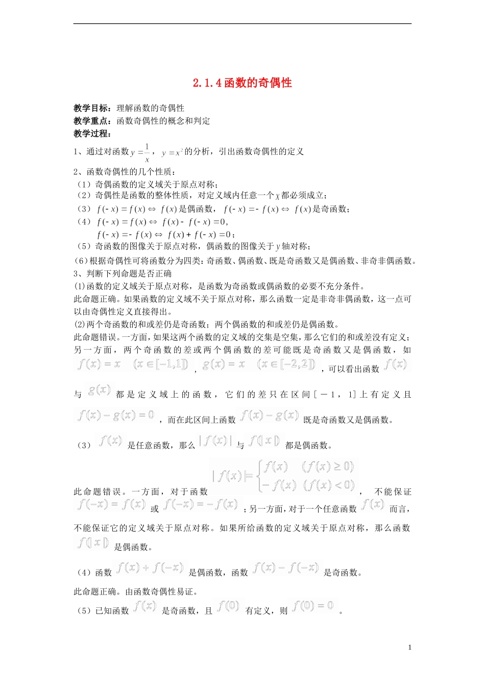 （新课程）高中数学 《2.1.4 函数的奇偶性》教案 新人教B版必修1_第1页