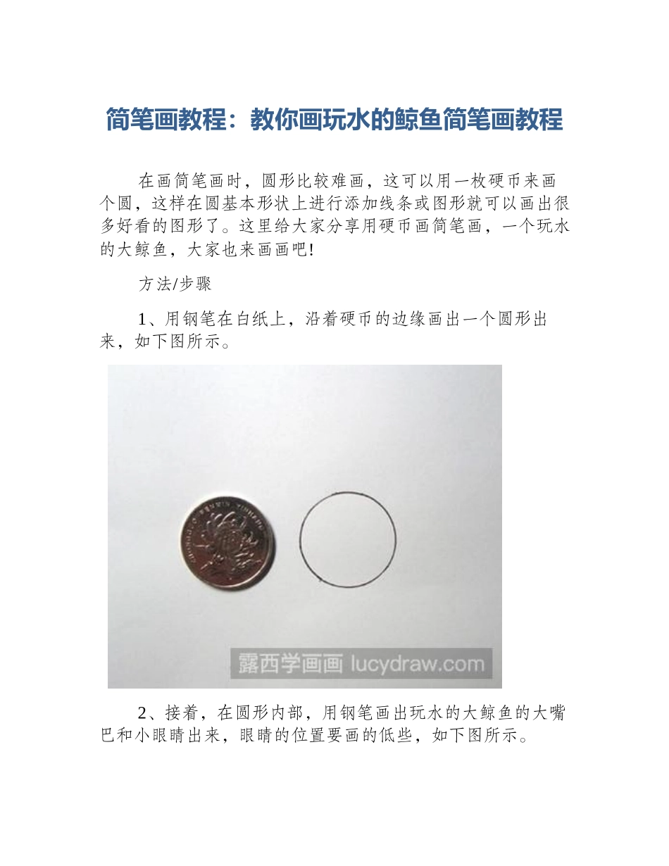 简笔画教程：教你画玩水的鲸鱼简笔画教程_第1页