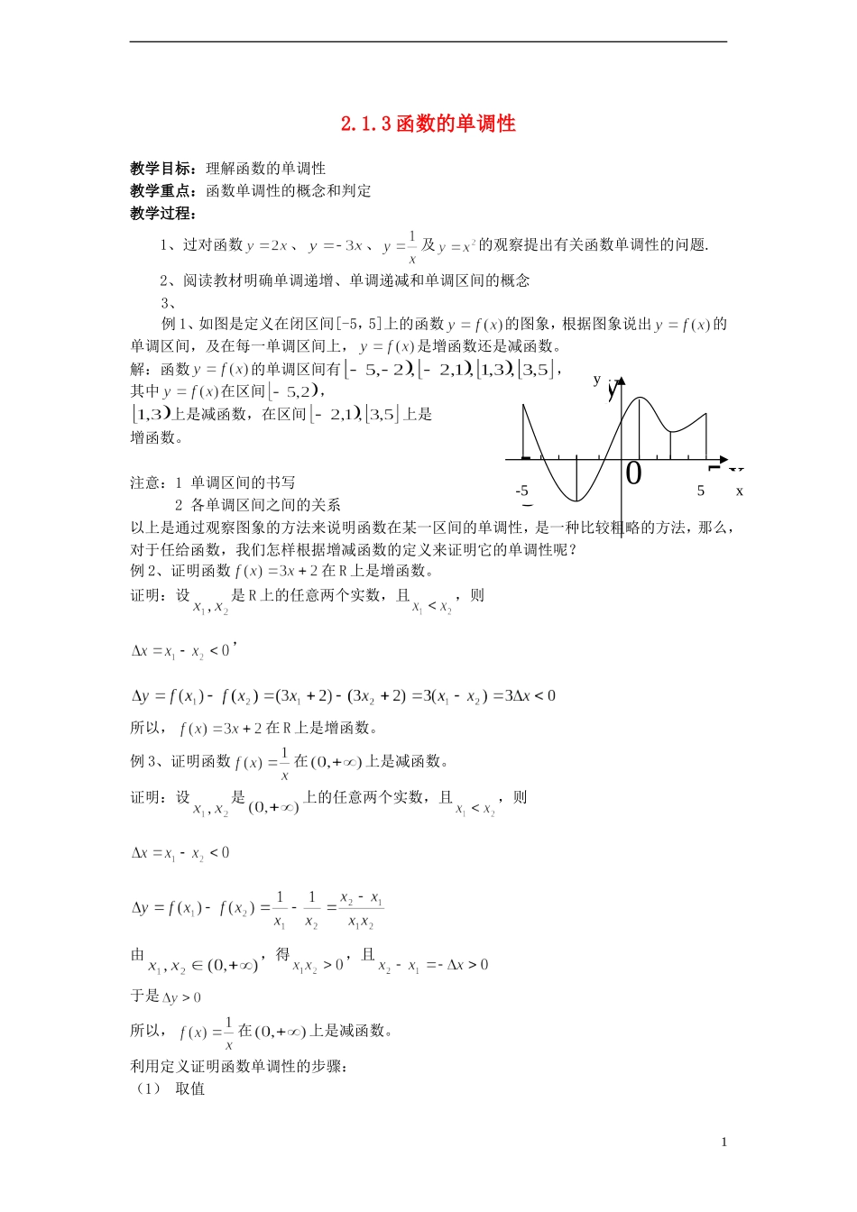 （新课程）高中数学 《2.1.3 函数的单调性》教案 新人教B版必修1_第1页
