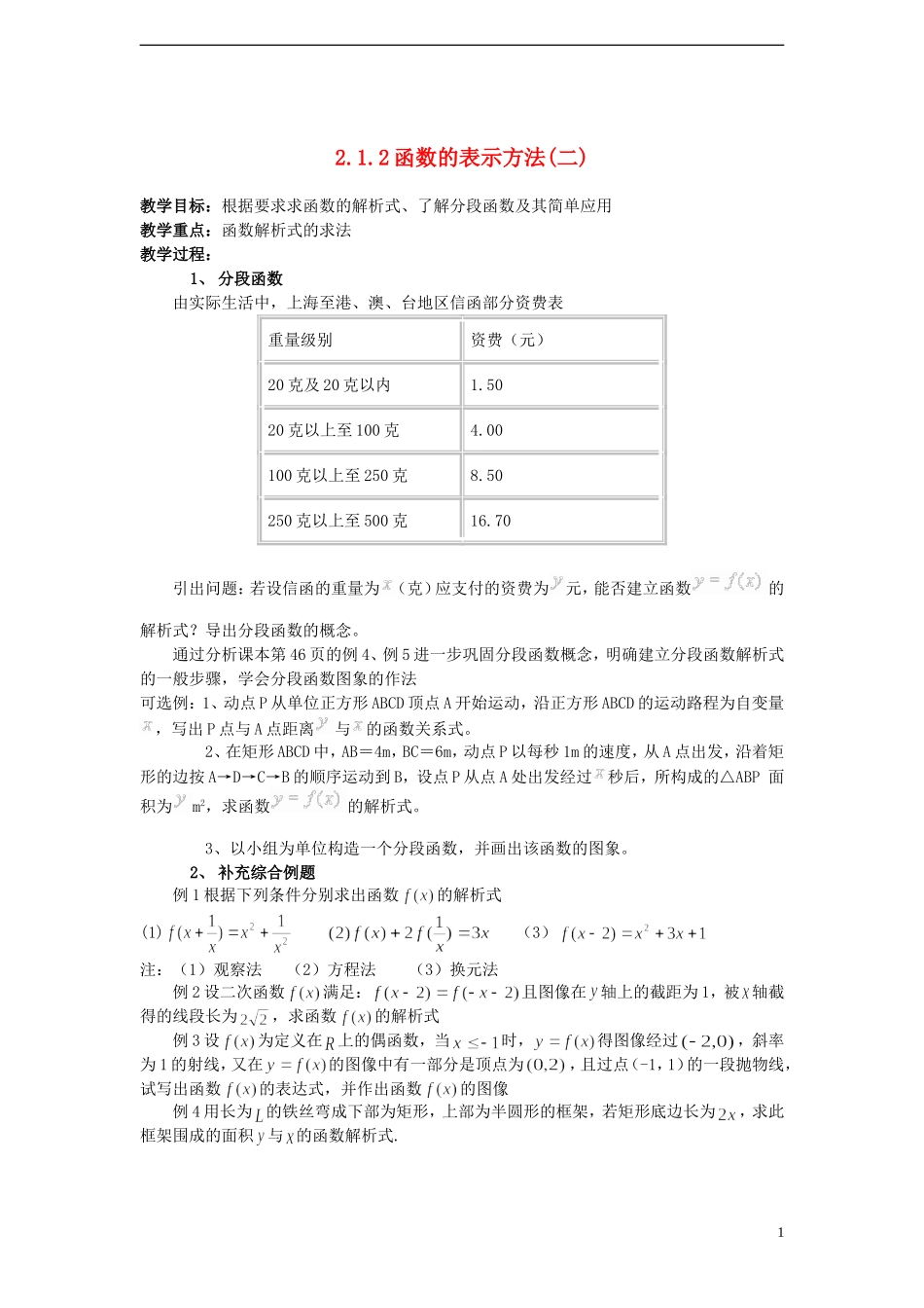 （新课程）高中数学 《2.1.2函数的表示方法(2)》教案 新人教B版必修1_第1页
