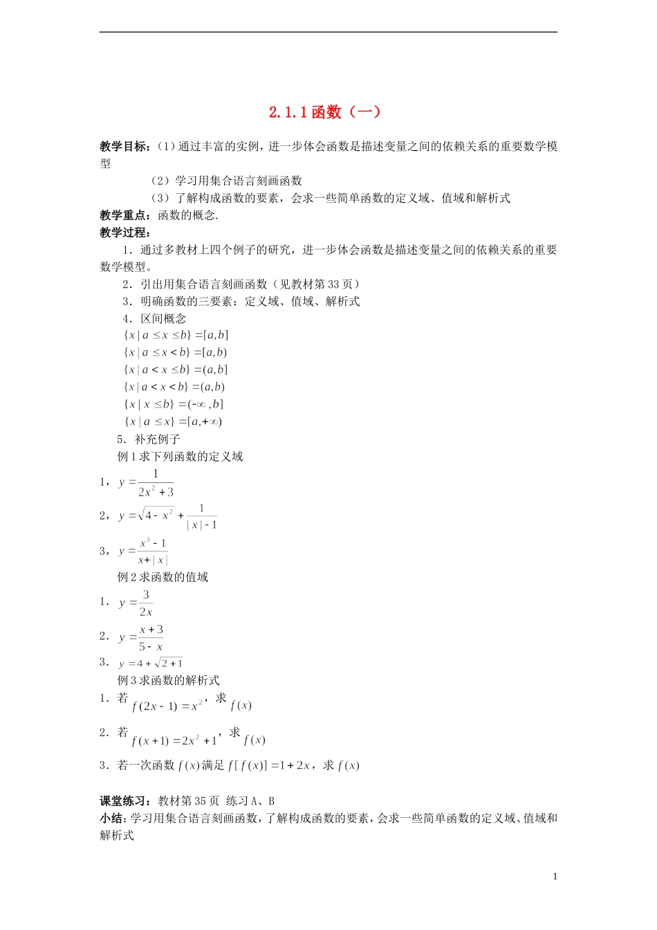 （新课程）高中数学 《2.1.1函数（一）》教案 新人教B版必修1_第1页