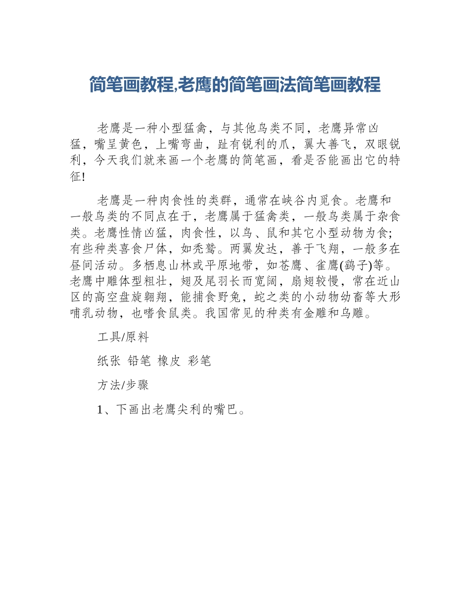 简笔画教程,老鹰的简笔画法简笔画教程_第1页
