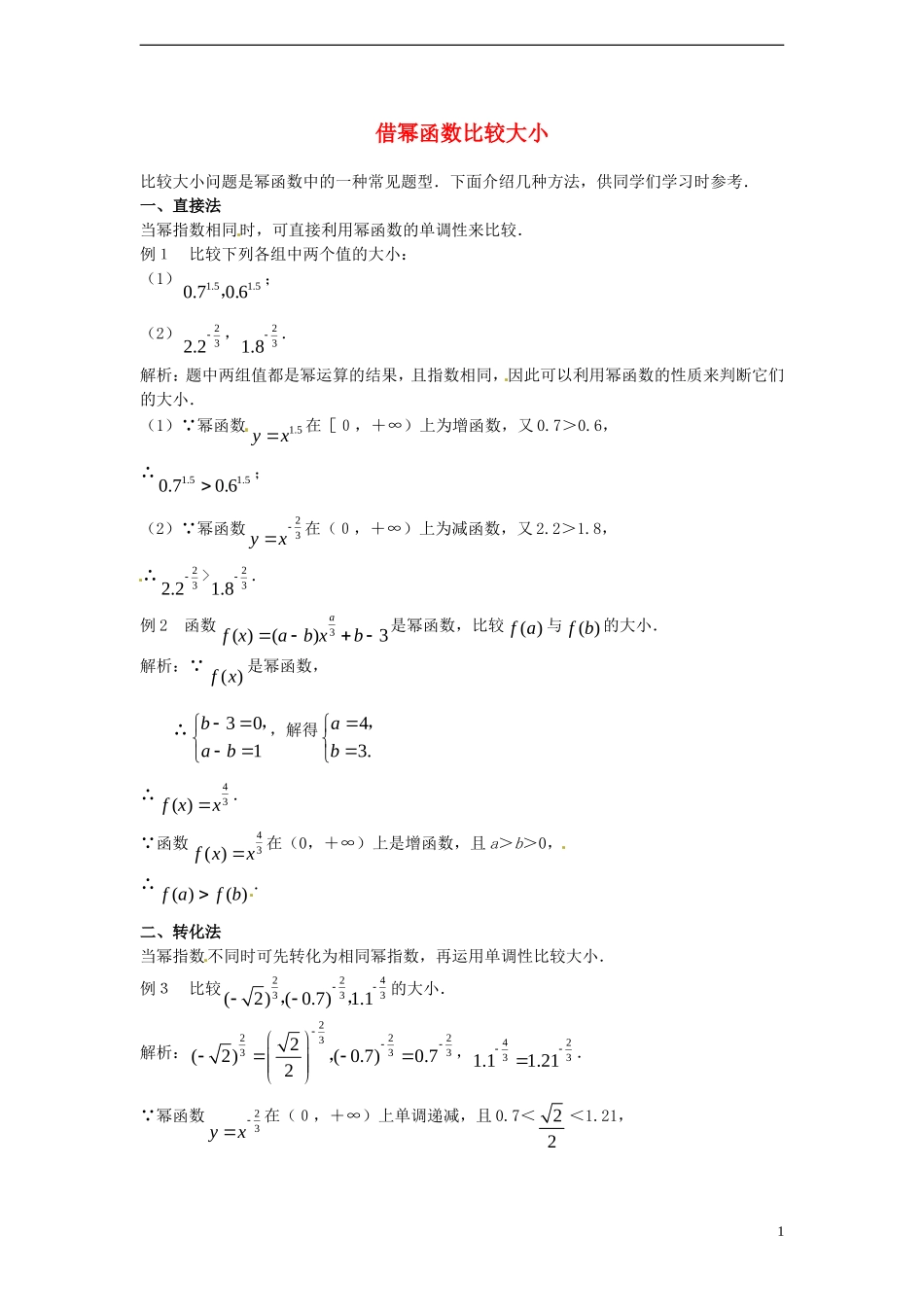 （新课程）高中数学 3.3《幂函数》3教案 新人教B版必修1_第1页