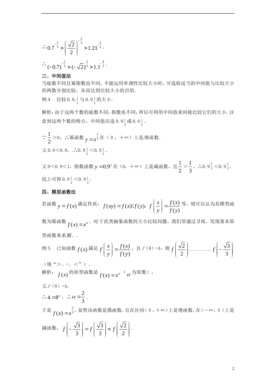 （新课程）高中数学 3.3《幂函数》3教案 新人教B版必修1_第2页