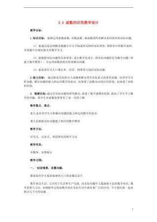 （新课程）高中数学 3.4 《函数的应用》教案 新人教B版必修1