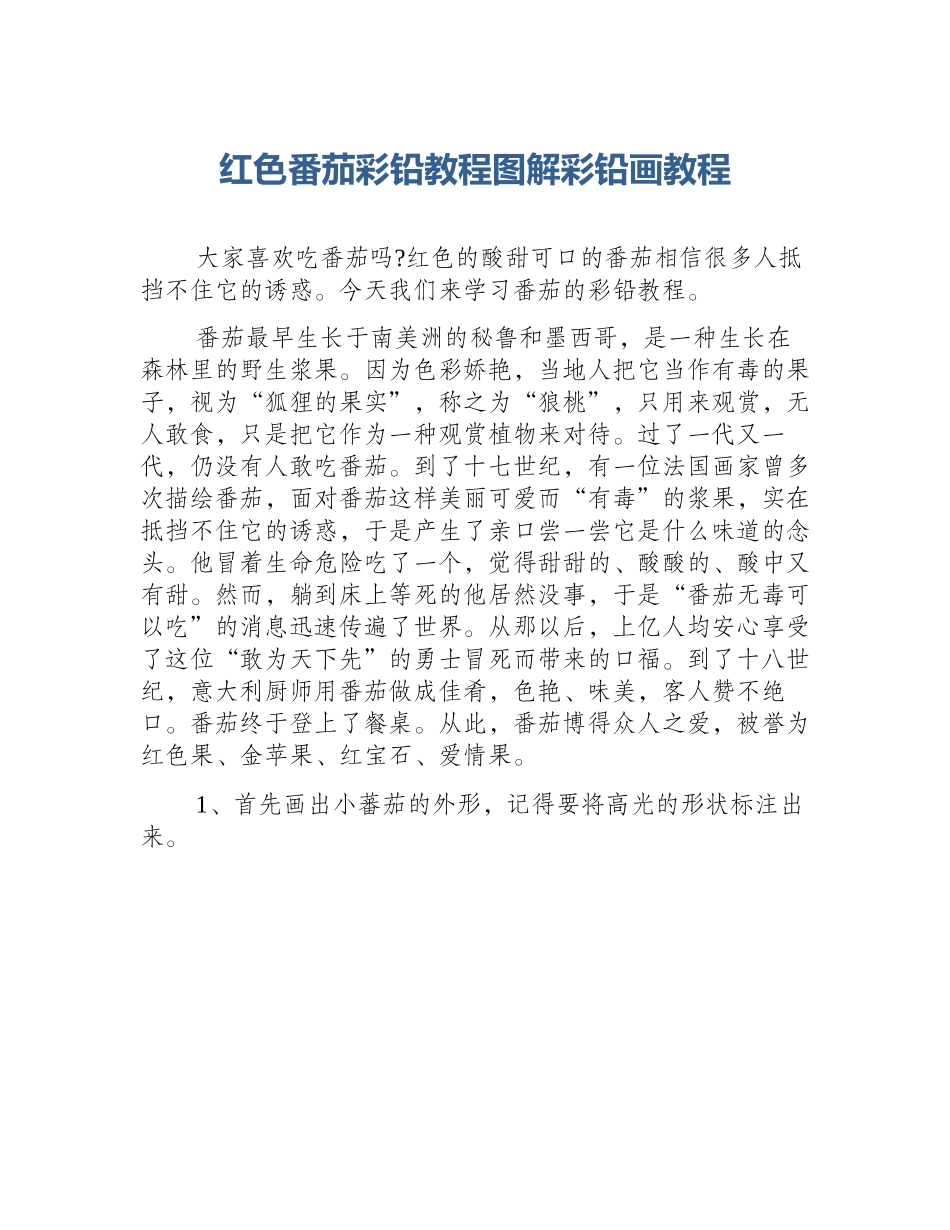 红色番茄彩铅教程图解彩铅画教程_第1页