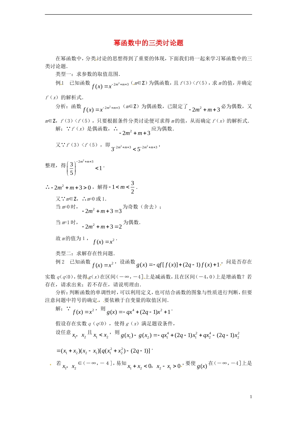 （新课程）高中数学 3.3《幂函数》2教案 新人教B版必修1_第1页