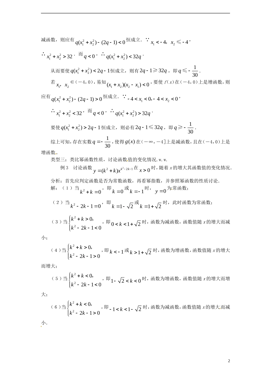 （新课程）高中数学 3.3《幂函数》2教案 新人教B版必修1_第2页