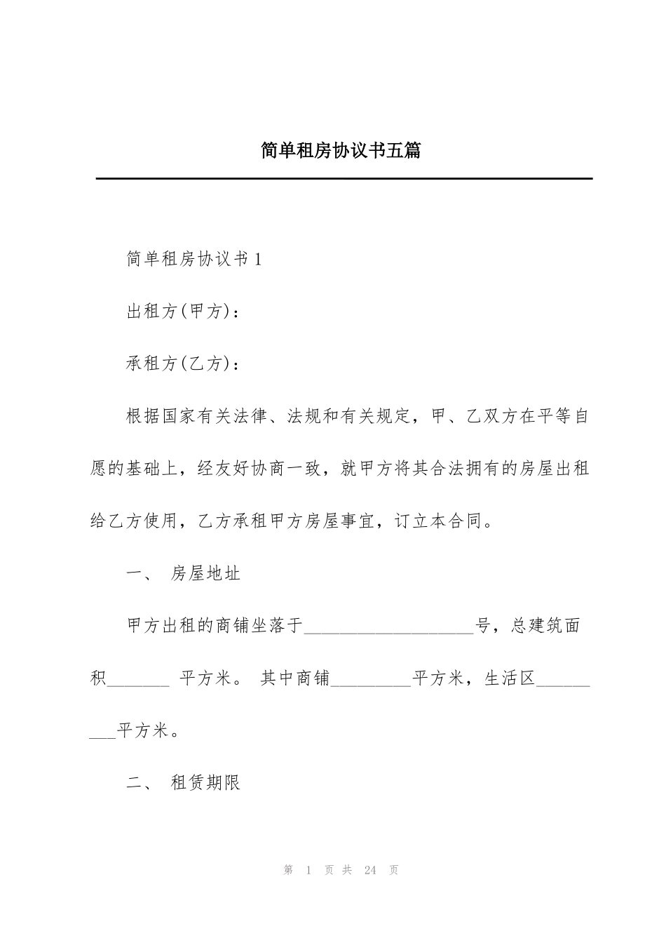 简单租房协议书五篇_第1页