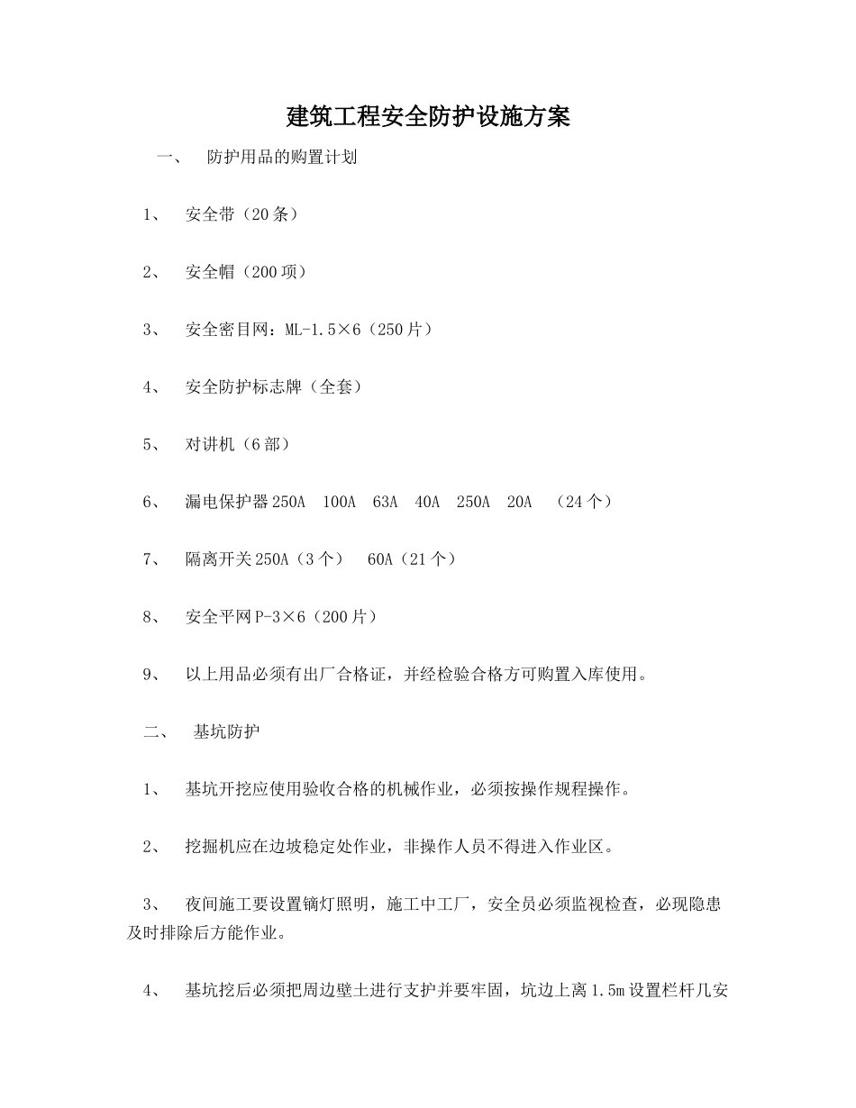 建筑工程安全防护设施方案_第1页