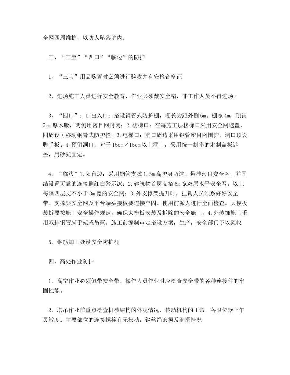 建筑工程安全防护设施方案_第2页