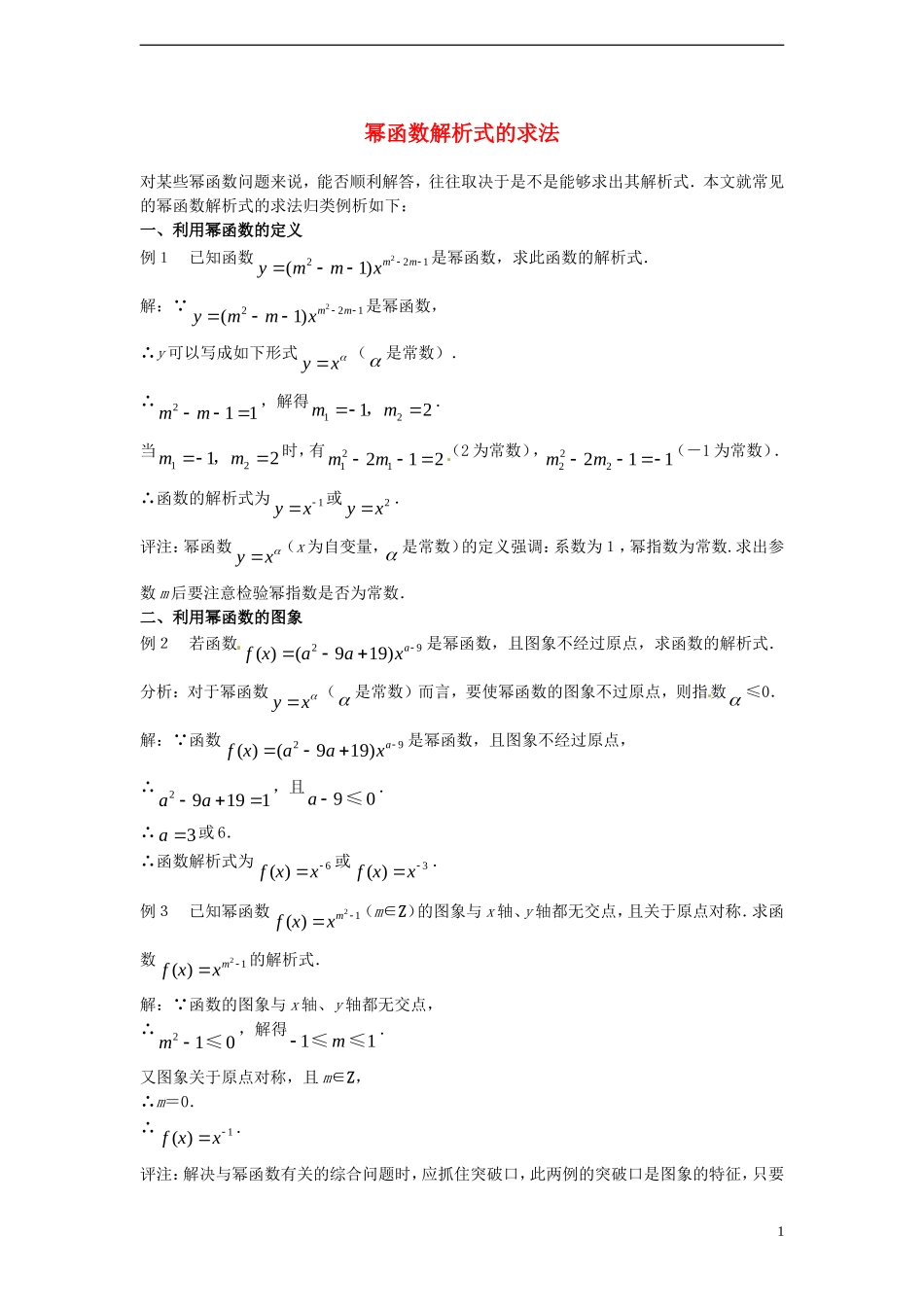 （新课程）高中数学 3.3《幂函数》1教案 新人教B版必修1_第1页