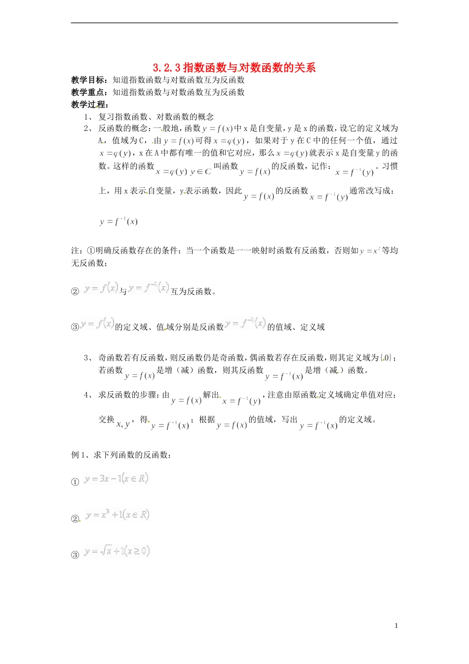 （新课程）高中数学 3.2.3《指数函数与对数函数的关系 》教案 新人教B版必修1_第1页